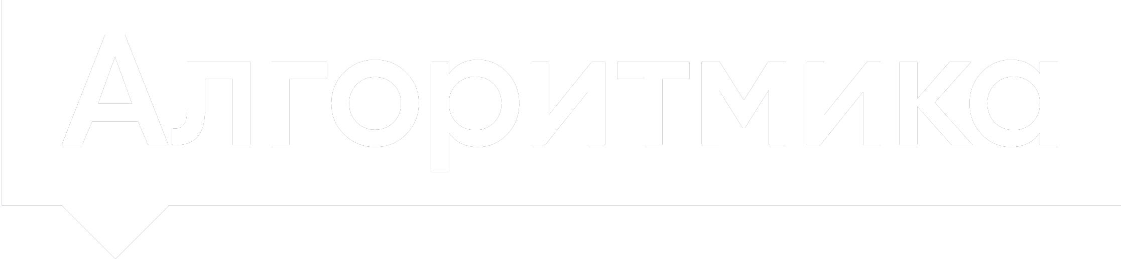 Алгоритмика